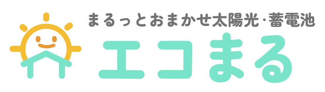 【エコまる】太陽光発電・蓄電池・オール電化ならお任せください！まずは無料お見積り！